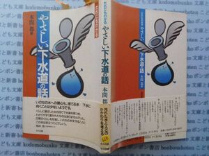 古本　K.no.125 だれにもわかる やさしい下水道の話 本間都 著 北斗出版 蔵書　会社資料