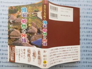 古本　K.no.112 あのころあの町で 韓国郷愁の物語 池 楨官 NHK出版 蔵書　会社資料