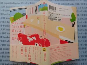 古本　K.no.111 満たされて幸せいっぱい「ひとり時間」の過ごし方 白井由妃 アスペクト 蔵書　会社資料