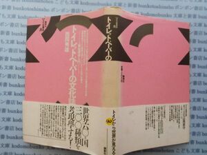 古本　K.no.110 トイレットペーパーの文化誌 西岡秀雄 論創社 蔵書　会社資料