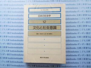 古本　X.no.103　リーディングス日本の経済学12　文化と社会意識　見田宗介・山本奏　東京大学出版社　科学　風俗　文化 蔵書　会社資料