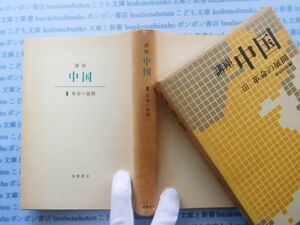 古本　X.no.223　講座中国　Ⅲ　革命の展開　野原四郎　筑摩書房　科学　風俗　文化 蔵書　会社資料