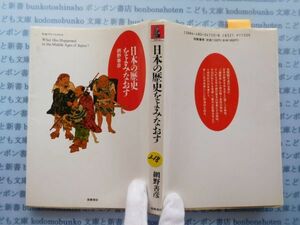 古本　X.no.218　日本の歴史をよみなおす　網野善彦　筑摩書房　科学　風俗　文化 蔵書　会社資料