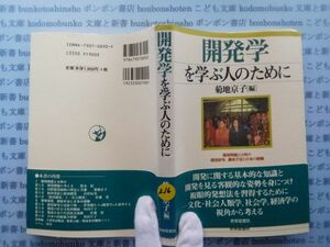 古本　X.no.216　開発学を学ぶ人のために　菊地京子　世界思想社　科学　風俗　文化 蔵書　会社資料