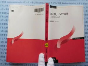 古本　X.no.202　「ひと学」への招待ー人類の文化と自然ー　内堀基光　放送大学教材　科学　風俗　文化 蔵書　会社資料