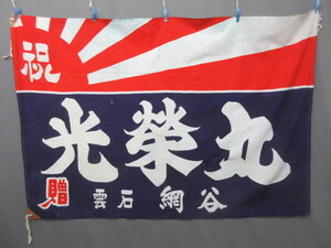 [ cloth ]29269 big catch flag honor circle tree cotton nobori ... festival finished 