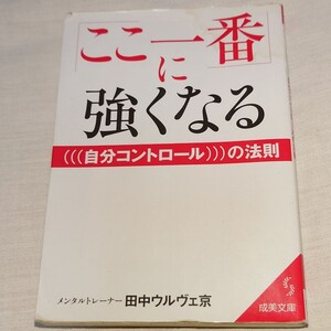 「ここ一番」に強くなる自分コントロールの法則