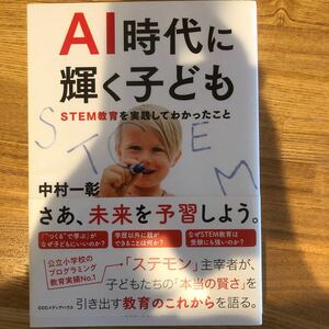 AI時代に輝く子ども STEM教育を実践してわかったこと/中村一彰