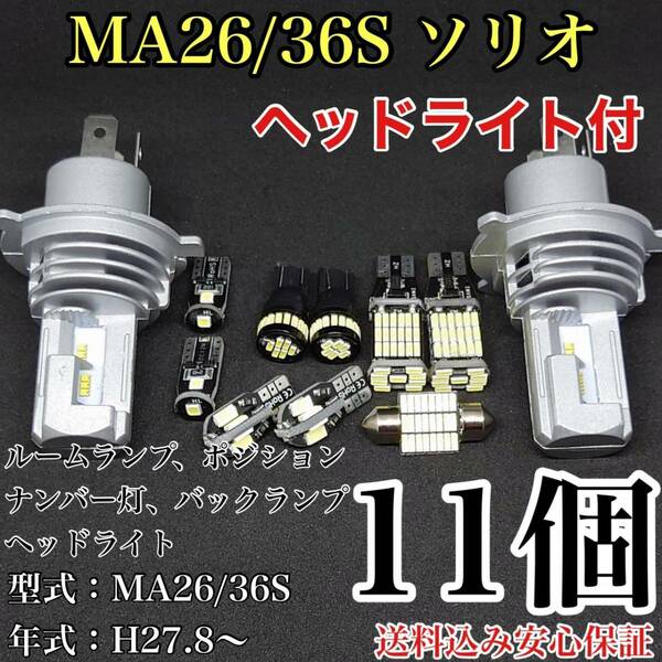 MA26/36S ソリオ T10 LED 黒船 ルームランプセット+ポジション＋ナンバー灯＋バックランプ＋ヘッドライト スズキ 11個セット