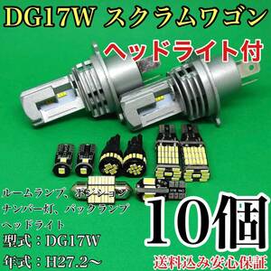 DG17W スクラム ワゴン T10 LED 黒船 ルームランプセット+ポジション＋ナンバー灯＋バックランプ＋ヘッドライト マツダ 10個セット