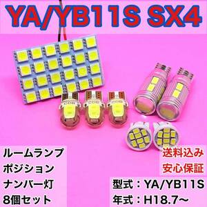 YA/YB11S SX4 T10 LED ルームランプセット+ポジション＋ナンバー灯 ウェッジ球 ホワイト スズキ 8個セット