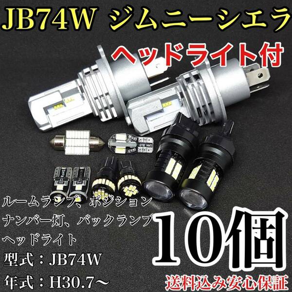 JB74W 新型 ジムニー シエラ T10 LED 黒船 ルームランプセット+ポジション＋ナンバー灯＋バックランプ＋ヘッドライト スズキ 10個セット