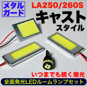 LA250/260S キャスト スタイル 適合 COB全面発光 耐久型 基盤 T10 LED ルームランプセット 室内灯 読書灯 超爆光 ホワイト ダイハツ