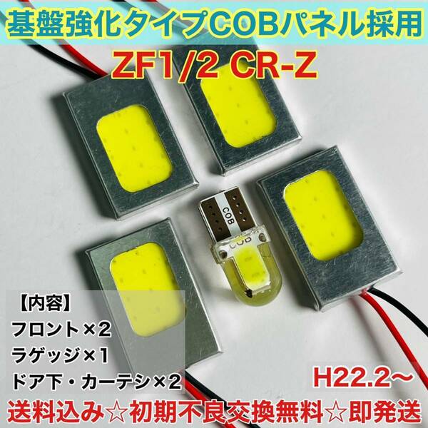 ZF1/2 CR-Z T10 LED ルームランプ 適合 耐久型 COB全面発光 LED基盤セット 室内灯 読書灯 超爆光 ホワイト ホンダ 送料無料