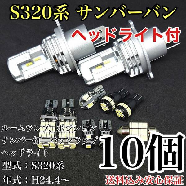 S320系 サンバーバン T10 LED 黒船 ルームランプセット+ポジション＋ナンバー灯＋バックランプ＋ヘッドライト スバル 10個セット