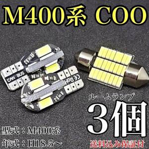 M400系 COO (クー) T10 LED 黒船 ルームランプセット 室内灯 車内灯 読書灯 ウェッジ球 ホワイト 3個セット ダイハツ 送料無料