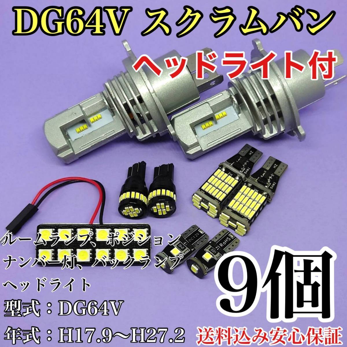 DG64V スクラムバン T10 LED 黒船 ルームランプセット+ポジション+ナンバー灯+バックランプ+ヘッドライト マツダ 9個セット