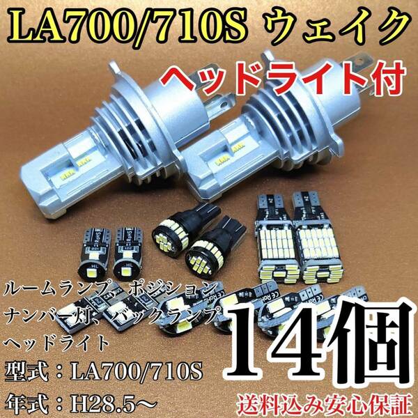 LA700/710S ウェイク 後期 T10 LED 黒船 ルームランプセット+ポジション＋ナンバー灯＋バックランプ＋ヘッドライト ダイハツ 14個セット