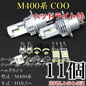 M400系 COO(クー) T10 LED 黒船 ルームランプセット+ポジション＋ナンバー灯＋バックランプ＋ヘッドライト ダイハツ 11個セット