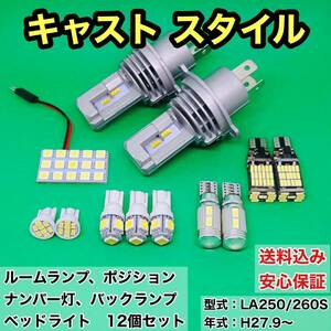 LA250/260S キャスト スタイル T10 LED ルームランプセット+ポジション＋ナンバー灯＋バックランプ＋ヘッドライト ダイハツ 12個セット