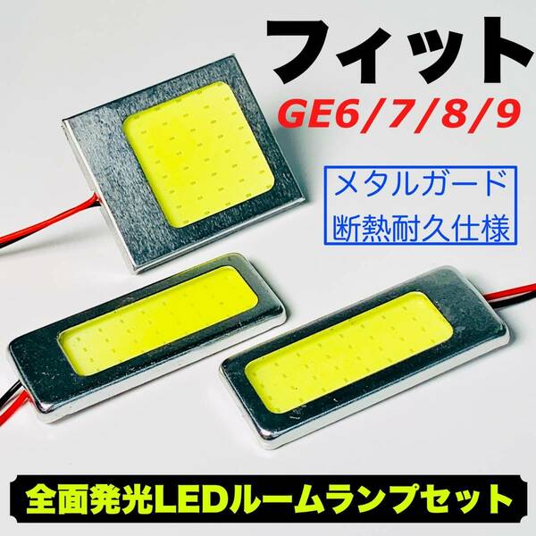 GE6/7/8/9 フィット 適合 COB全面発光 耐久型 基盤 T10 LED ルームランプセット 室内灯 読書灯 車用灯 超爆光 ホワイト ホンダ