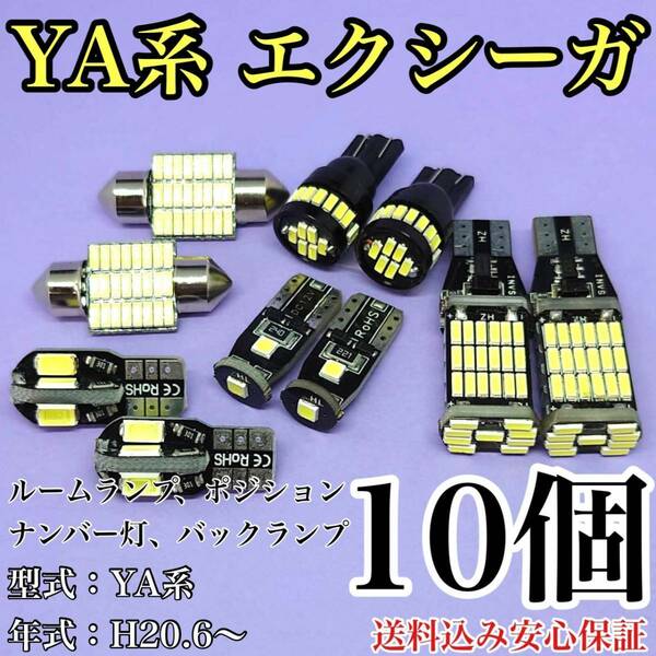 YA系 エクシーガ (パノラマルーフ) T10 LED 黒船 ルームランプセット+ポジション＋ナンバー灯＋バックランプ ホワイト スバル 10個セット