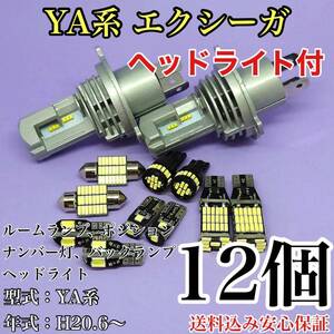 YA系 エクシーガ パノラマルーフT10 LED 黒船 ルームランプセット+ポジション＋ナンバー灯＋バックランプ＋ヘッドライト スバル 12個セット