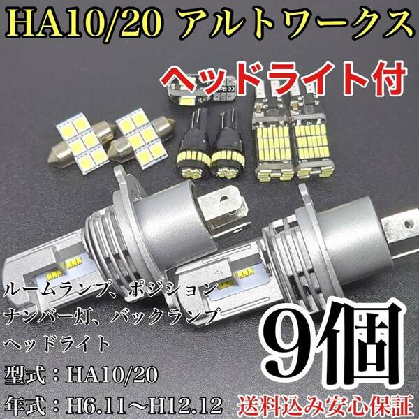 HA10/20 アルト ワークス T10 LED 黒船 ルームランプセット+ポジション＋バックランプ＋ヘッドライト スズキ 9個セット