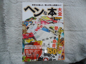 【書籍・ムック】「ヘンな本 大全」／中古(帯なし)／送料無料