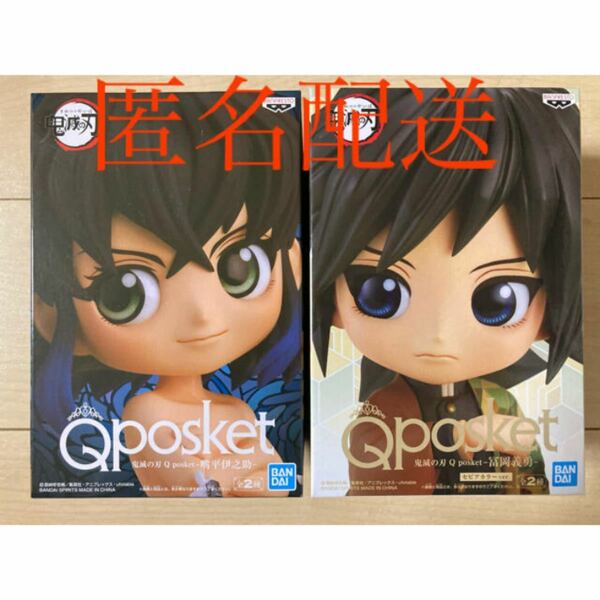 鬼滅の刃 Qposket 冨岡義勇 伊之助 フィギュア