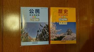 歴史、公民 基本用語集 吉野教育図書