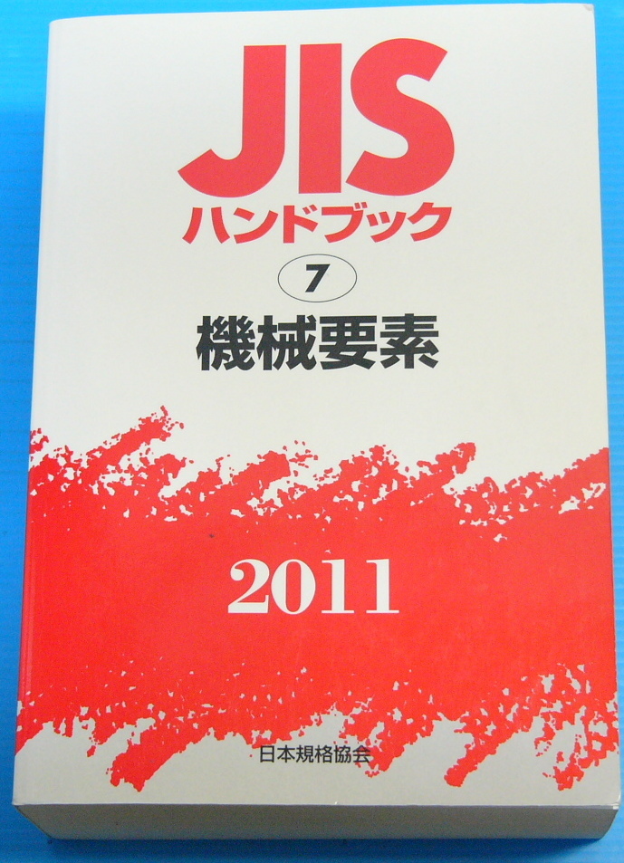 2025年最新】Yahoo!オークション -jisハンドブックの中古品 2025年最新】Yahoo!オークション -jisハンドブックの中古品