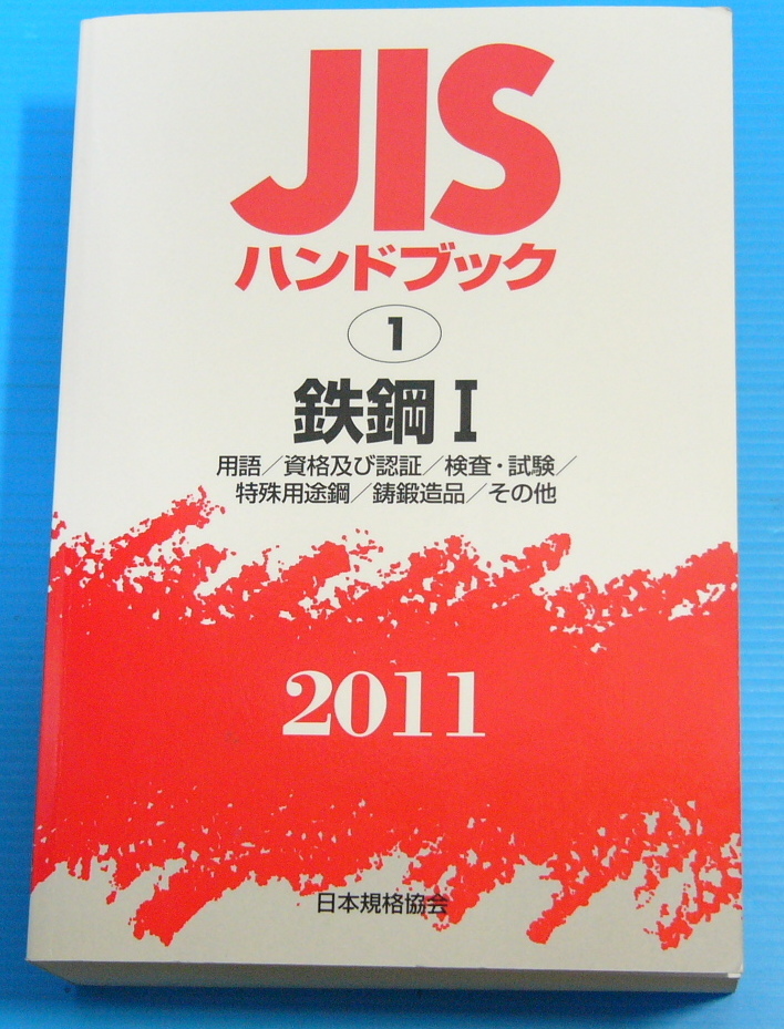 Yahoo!オークション -「jisハンドブック」(自然科学と技術) の Yahoo!オークション -「jisハンドブック」(自然科学と技術) の