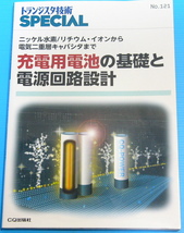 充電用電池の基礎と電源回路設計: ニッケル水素/リチウム・イオンから電気二重層キャパシタまで (トランジスタ技術SPECIAL (121))_画像1