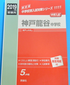 神戸龍谷中学校 2019年度受験用 赤本