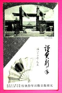 【奈良】絵葉書　昭和12年年賀状　天理教立教百年祭執行　おぢばノ正月　天理教道友社発行