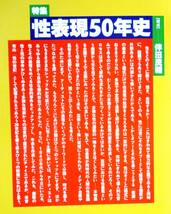 特集・性表現50年史　『芸術新潮』1994年2月号　構成：伴野良輔　性をめぐるクロニクル　ベアト・ワーグマン記念写真　合田清　十文字美信_画像1