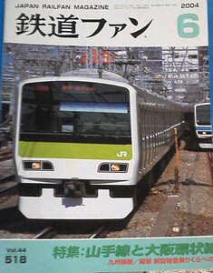 2004.6鉄道ファン、　特集：山手線と大阪環状線