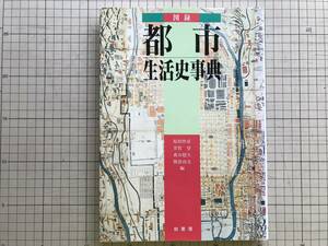 『図録 都市生活史事典 普及版』原田伴彦・芳賀登・森谷尅久・熊倉功夫編 氏家幹人 他 柏書房 1991年刊 ※町のすがた・文化・社会 他 06365