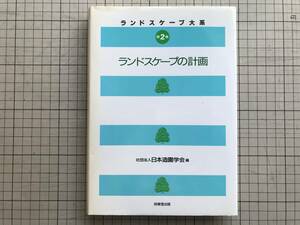 [ Land scape total . Land scape large series no. 2 volume ] Japan structure ... compilation ... publish 1998 year .* Obihiro. forest * Yokohama city Mai hill district * sand .. other 06369