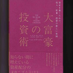 大富豪の投資術 マーク・モーガン・フォード (著者) 資産を築くための、収入・貯蓄・投資の新しい原則 送料無料 ポイント消化