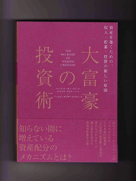 大富豪の投資術 マーク・モーガン・フォード (著者) 資産を築くための、収入・貯蓄・投資の新しい原則 送料無料 ポイント消化