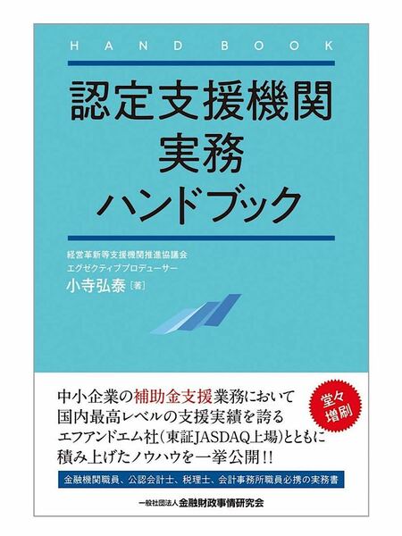 認定支援機関実務ハンドブック 小寺 弘泰(著) 補助金支援 実務書 送料無料　ポイント消化