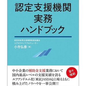 認定支援機関実務ハンドブック 小寺 弘泰(著) 補助金支援 実務書 送料無料 ポイント消化