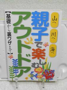 親子で楽しむアウトドア　基礎から裏ワザまで (るるぶDo!)　香月千秋　ジェイティビィパブリッシング