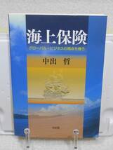 海上保険 　グローバル・ビジネスの視点を養う　中出 哲　有斐閣_画像1