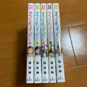 即決 まくむすび 保谷伸 1巻 ～ 5巻 セット 全巻セット 集英社 ヤングジャンプ 全巻帯付き初版