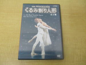 DBB0367)バレエ 「くるみ割り人形」 全2幕 スウェーデン・ロイヤル・バレエ
