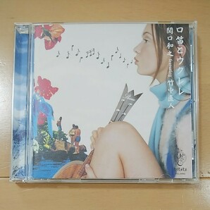 CDアルバム 関口和之 featuring 竹中直人 口笛とウクレレ