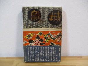 013 *.. замок Shiba Ryotaro .. фирма . с лентой Showa 34 год первая версия 